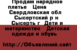 Продам нарядное платье › Цена ­ 1 500 - Свердловская обл., Сысертский р-н, Сысерть г. Дети и материнство » Детская одежда и обувь   